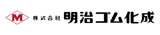 株式会社明治ゴム化成合成樹脂事業グループ